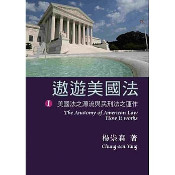 遨游美国法：美国法之源流与民刑法之运作 pdf epub mobi 电子书 下载