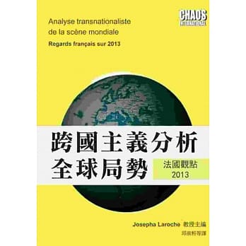 跨国主义分析全球局势：法国观点2013 pdf epub mobi 电子书 下载