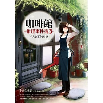 咖啡馆推理事件簿３：令人心慌的咖啡香 pdf epub mobi 电子书 下载