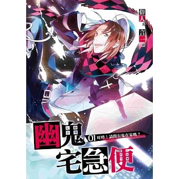 幽鬼宅急便 01 叮咚！请问有鬼在家吗？ pdf epub mobi 电子书 下载