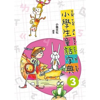 小学生童话字典三(二版) pdf epub mobi 电子书 下载