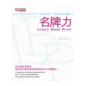 名牌力：奢侈品牌〃风靡全球的关键 pdf epub mobi 电子书 下载