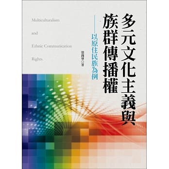 多元文化主义与族群传播权：以原住民族为例 pdf epub mobi 电子书 下载