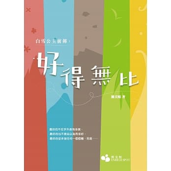 白雪公主前传：好得无比 pdf epub mobi 电子书 下载