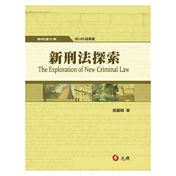 新刑法探索(五版) pdf epub mobi 电子书 下载