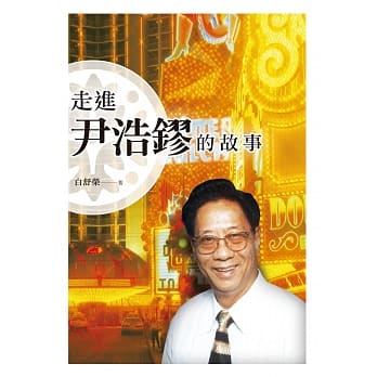 走进尹浩镠的故事 pdf epub mobi 电子书 下载