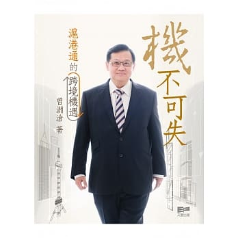 机不可失：沪港通的跨境机遇 pdf epub mobi 电子书 下载