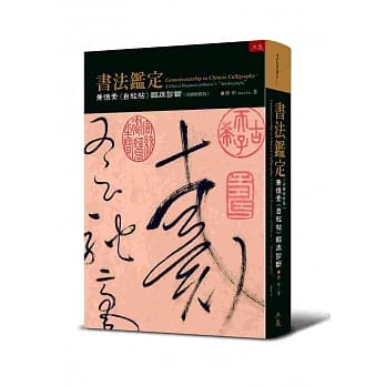 书法鑑定：兼怀素〈自叙帖〉临床诊断定（再刷增修版） pdf epub mobi 电子书 下载