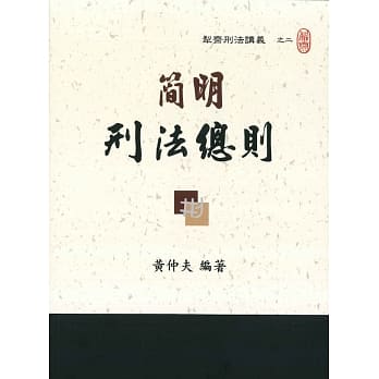 简明刑法总则(三版) pdf epub mobi 电子书 下载