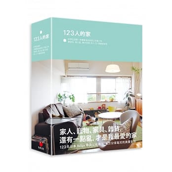 123人的家：好想住这里！来看看这些家具公司员工的单身宅、两人窝、亲子空间，和1,727个家居角落 pdf epub mobi 电子书 下载