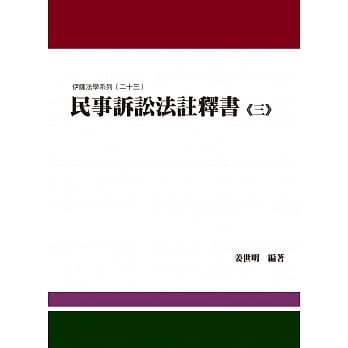 民事诉讼法註释书(三) pdf epub mobi 电子书 下载