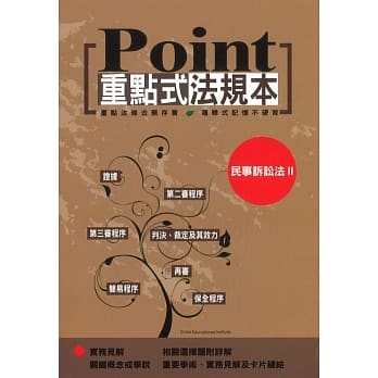 重点式法规本：民事诉讼法Ⅱ pdf epub mobi 电子书 下载
