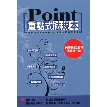重点式法规本：民事诉讼法Ⅲ-家事事件法 pdf epub mobi 电子书 下载