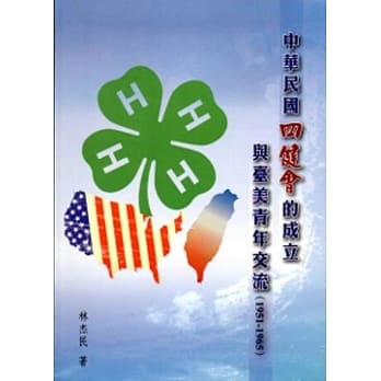 中华民国四健会的成立与台美青年交流(1951-1965)[软精装] pdf epub mobi 电子书 下载