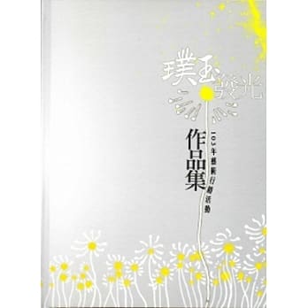 璞玉发光-103年艺术行销活动作品集[精装] pdf epub mobi 电子书 下载