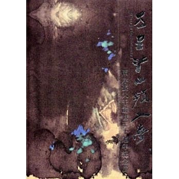 万里江山频入梦-两岸张大千辞世三十週年纪念展[精装] pdf epub mobi 电子书 下载