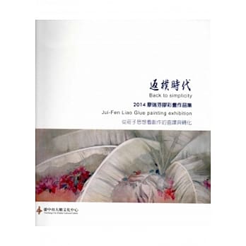 返朴时代：廖瑞芬胶彩画作品集-从庄子思想看创作的直线与转化 pdf epub mobi 电子书 下载