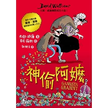 神偷阿嬷：大卫‧威廉幽默成长小说1 pdf epub mobi 电子书 下载