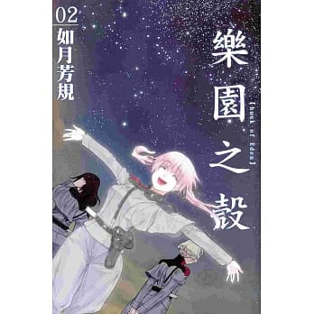 乐园之壳[husk of Eden] 2 pdf epub mobi 电子书 下载