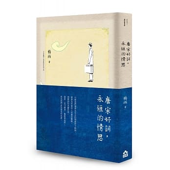 唐宋好词，永恆的情思 pdf epub mobi 电子书 下载