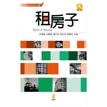 租房子：Rent A House (附有声学习光碟) pdf epub mobi 电子书 下载