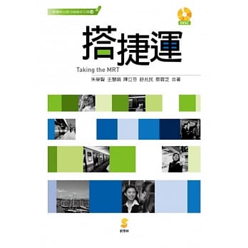 搭捷运：Taking the MRT (附有声学习光碟) pdf epub mobi 电子书 下载