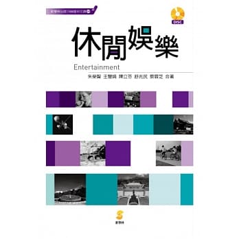 休闲娱乐：Entertainment (附有声学习光碟) pdf epub mobi 电子书 下载