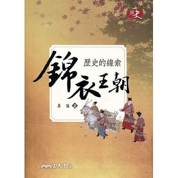 历史的线索：锦衣王朝 pdf epub mobi 电子书 下载
