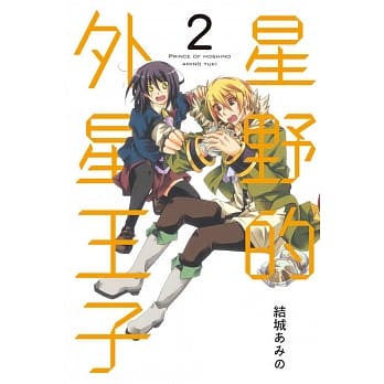 星野的外星王子 2完 pdf epub mobi 电子书 下载