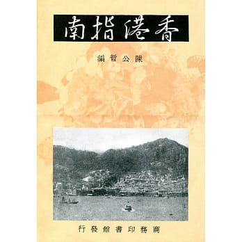 香港指南 pdf epub mobi 电子书 下载