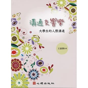 沟通交响乐：大学生的人际沟通 pdf epub mobi 电子书 下载