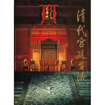 清代宫廷生活 pdf epub mobi 电子书 下载