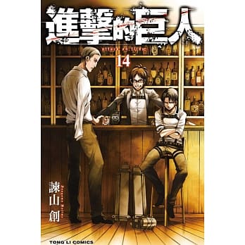 进击的巨人 14 pdf epub mobi 电子书 下载
