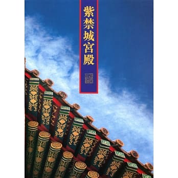 紫禁城宫殿 pdf epub mobi 电子书 下载