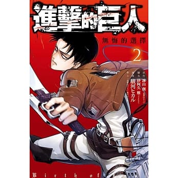 进击的巨人番外篇~无悔的选择~ 2完 pdf epub mobi 电子书 下载