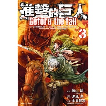 进击的巨人 Before the fall 3 pdf epub mobi 电子书 下载