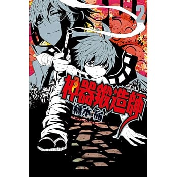 神器锻造师 2完 pdf epub mobi 电子书 下载