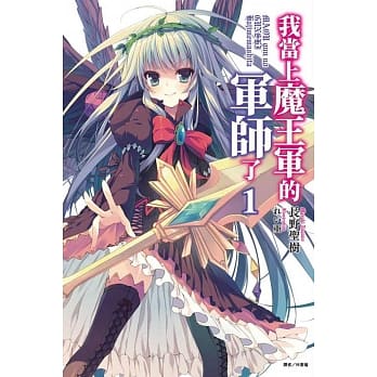 我当上魔王军的军师了 1 pdf epub mobi 电子书 下载