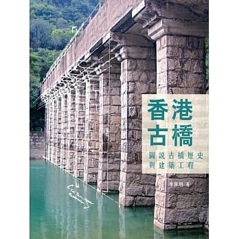 香港古桥：图说古桥历史与建筑工程 pdf epub mobi 电子书 下载