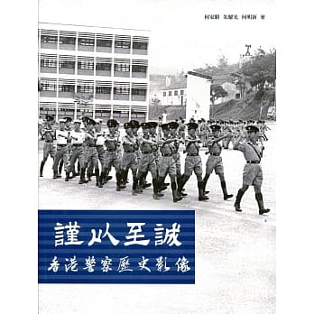 谨以至诚：香港警察历史影像 pdf epub mobi 电子书 下载