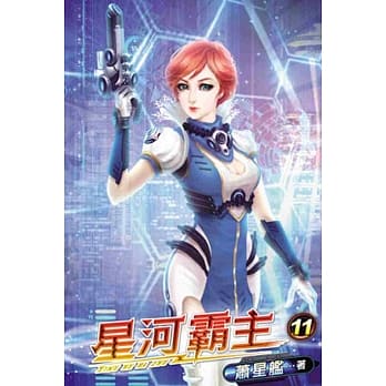 星河霸主11完 pdf epub mobi 电子书 下载