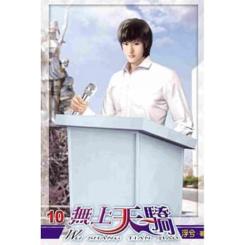 无上天骄10 pdf epub mobi 电子书 下载