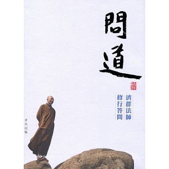 问道：济群法师修行答问 pdf epub mobi 电子书 下载