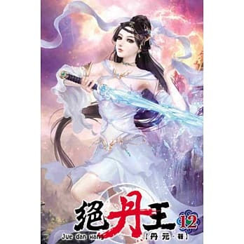 绝丹王12 pdf epub mobi 电子书 下载
