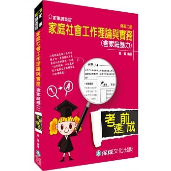 家庭社会工作理论与实务(含家庭暴力)-家事调查官<保成>(二版) pdf epub mobi 电子书 下载