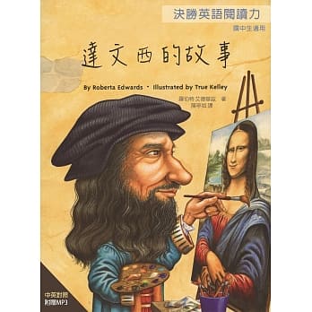 决胜英语阅读力：达文西的故事 pdf epub mobi 电子书 下载