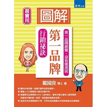 图解第一品牌行销祕诀 pdf epub mobi 电子书 下载