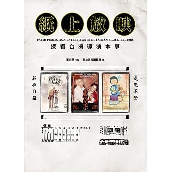 纸上放映：探看台湾导演本事 pdf epub mobi 电子书 下载