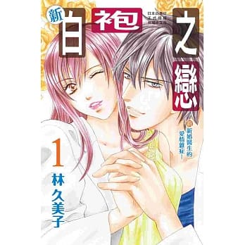 新白袍之恋 ~新婚医生的爱情杂症~ 1 pdf epub mobi 电子书 下载