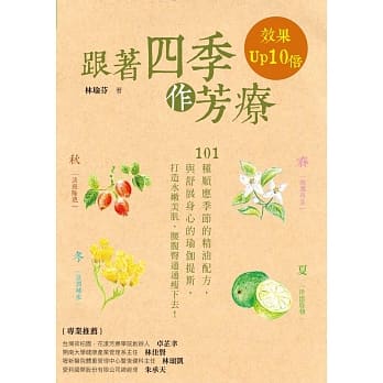 跟着四季作芳疗，效果Up 10倍：101种顺应四季的精油配方与舒展身心的瑜珈提斯，打造水嫩肌肤，腰腹臀通通瘦下去！ pdf epub mobi 电子书 下载